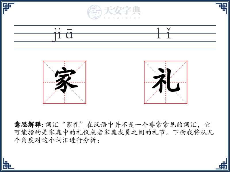 家礼