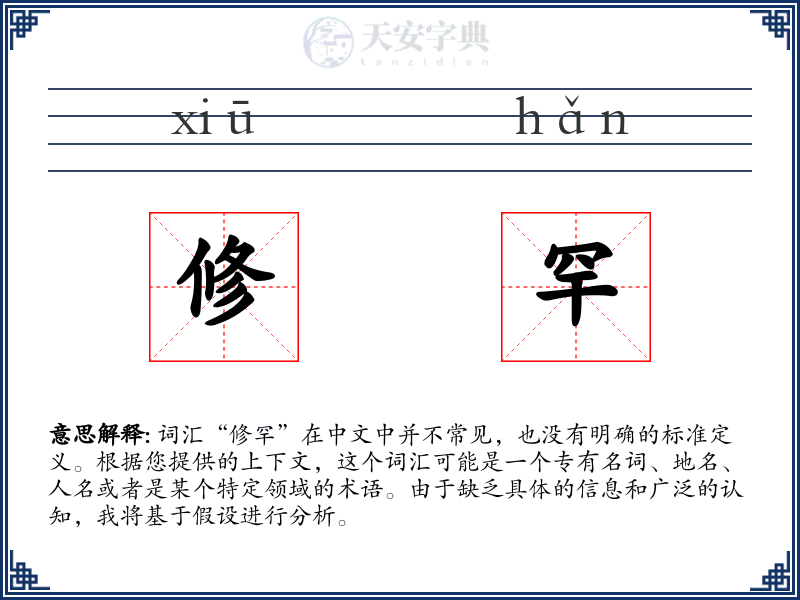 修罕