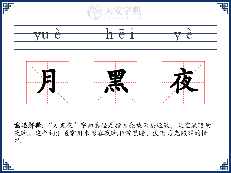 月黑夜