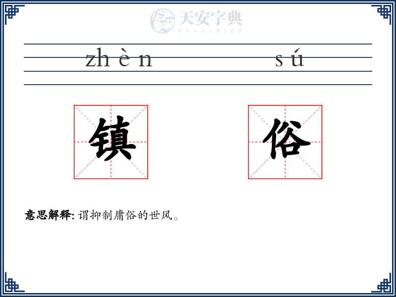 镇俗