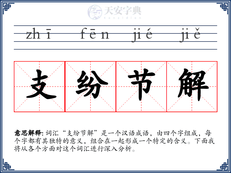 支纷节解