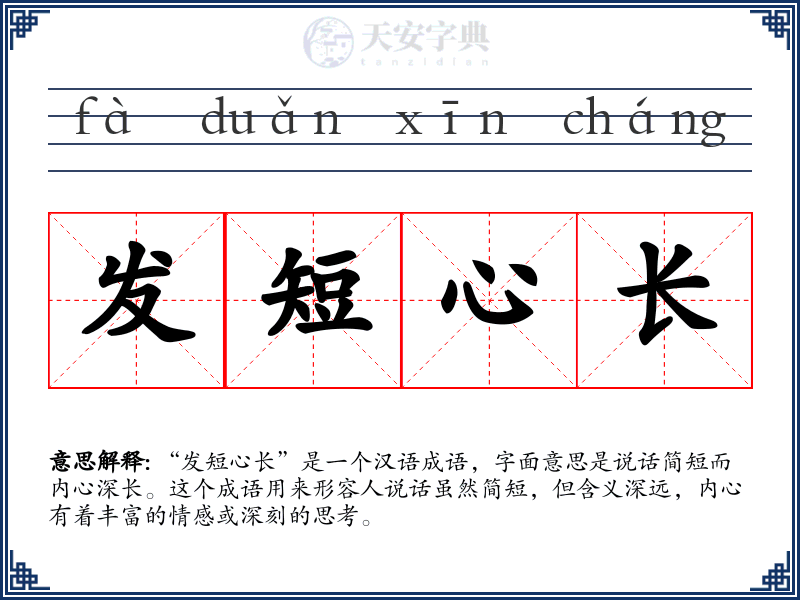 发短心长