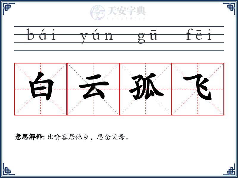 白云孤飞