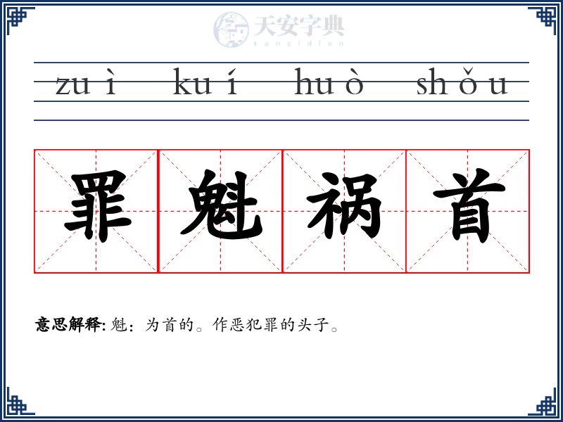 罪魁祸首
