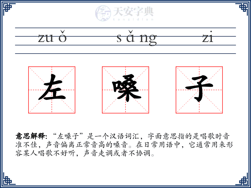 左嗓子