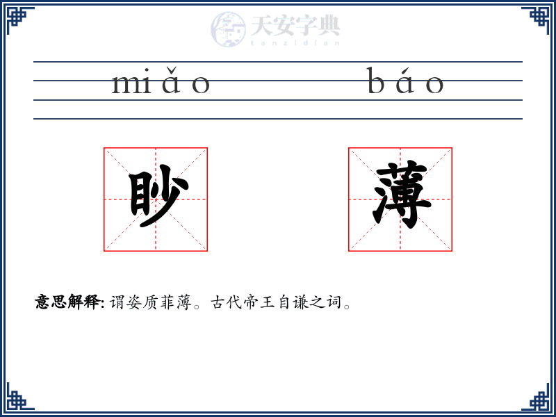 眇薄