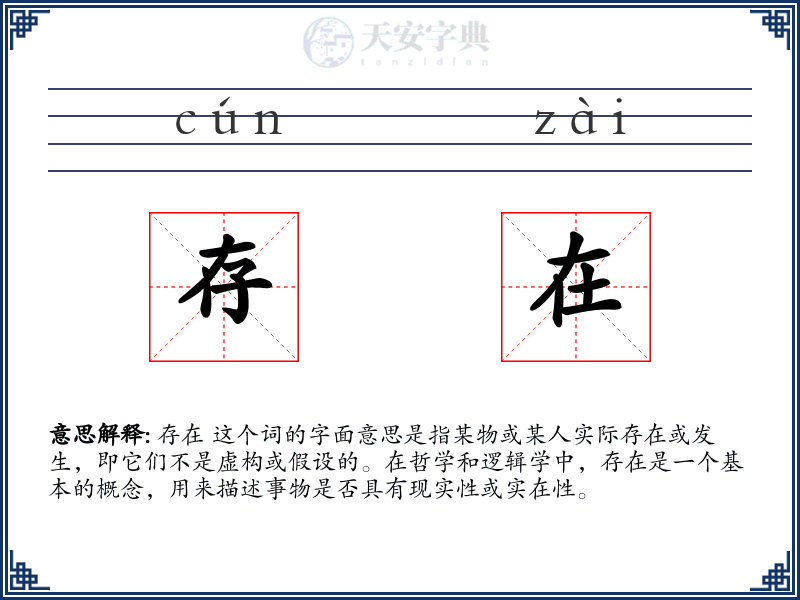 存在