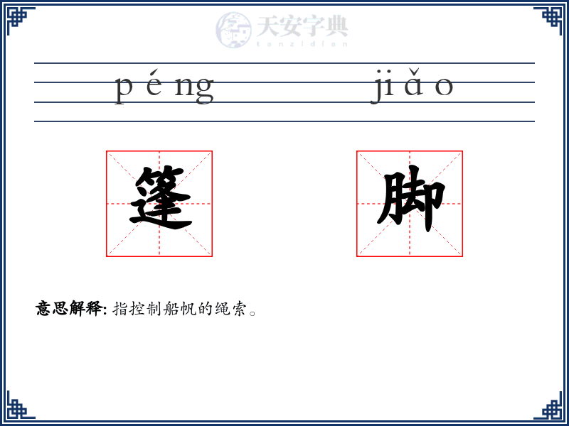 篷脚