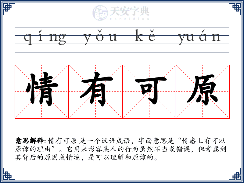 情有可原