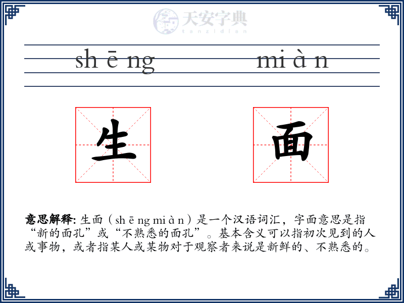 生面