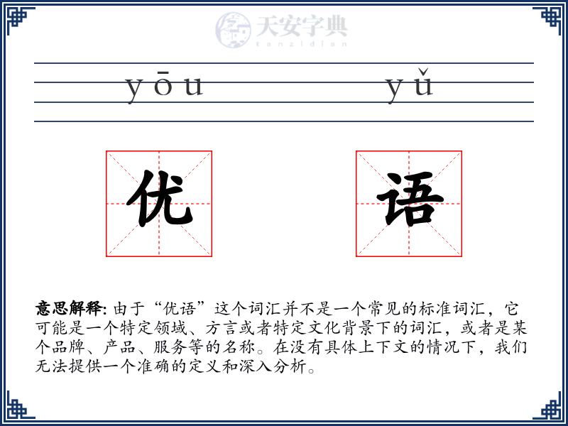 优语