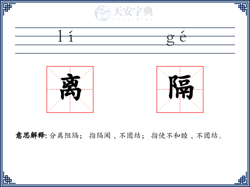 离隔