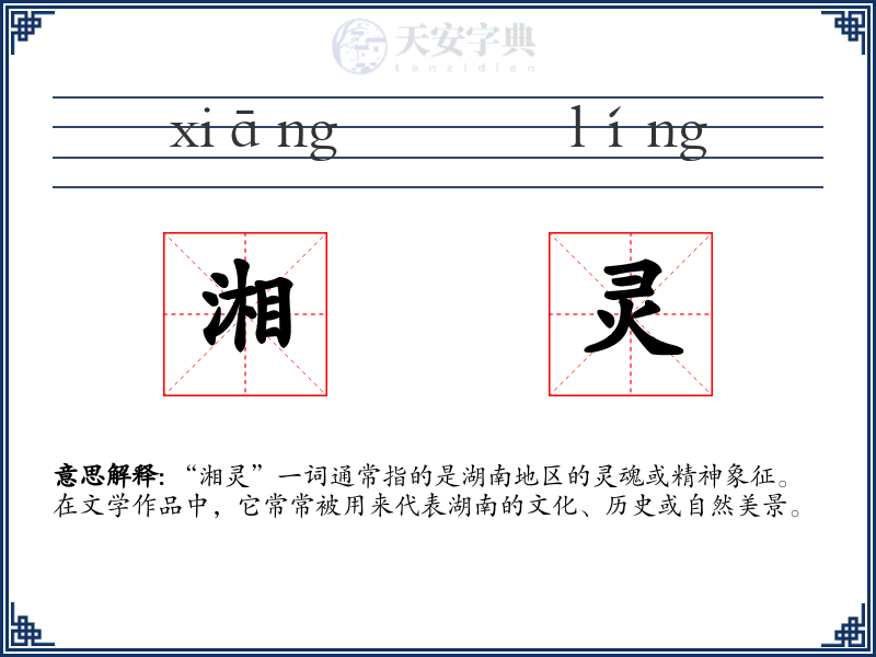 湘灵
