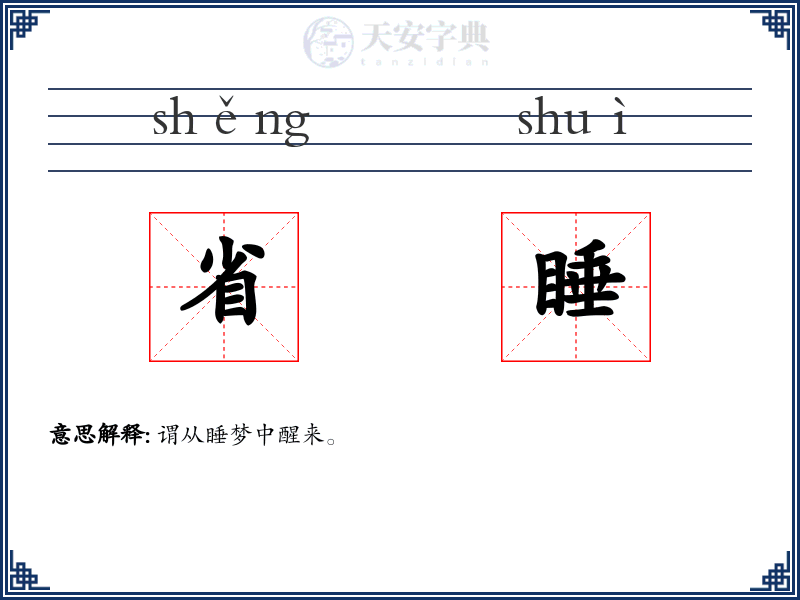 省睡