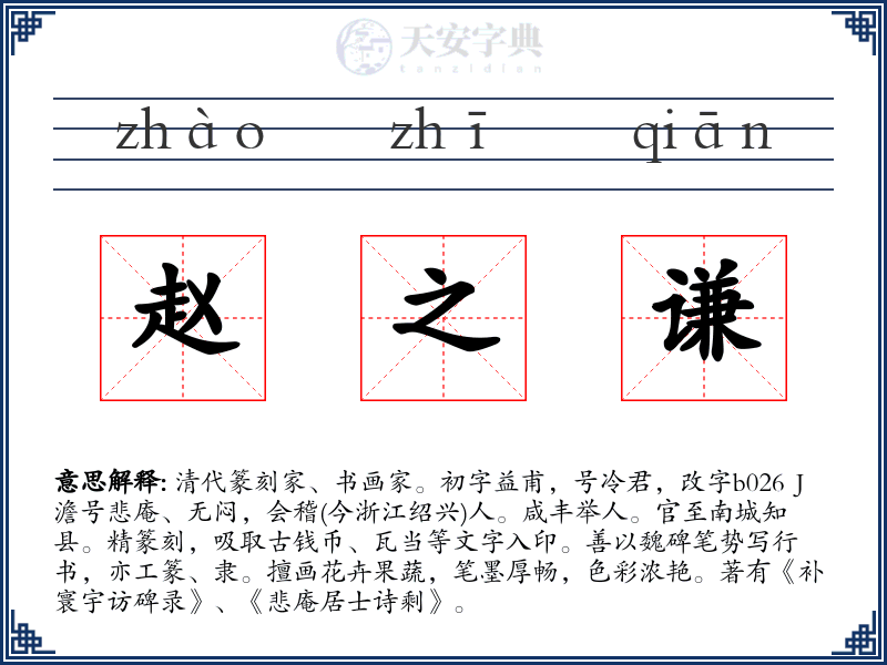 赵之谦