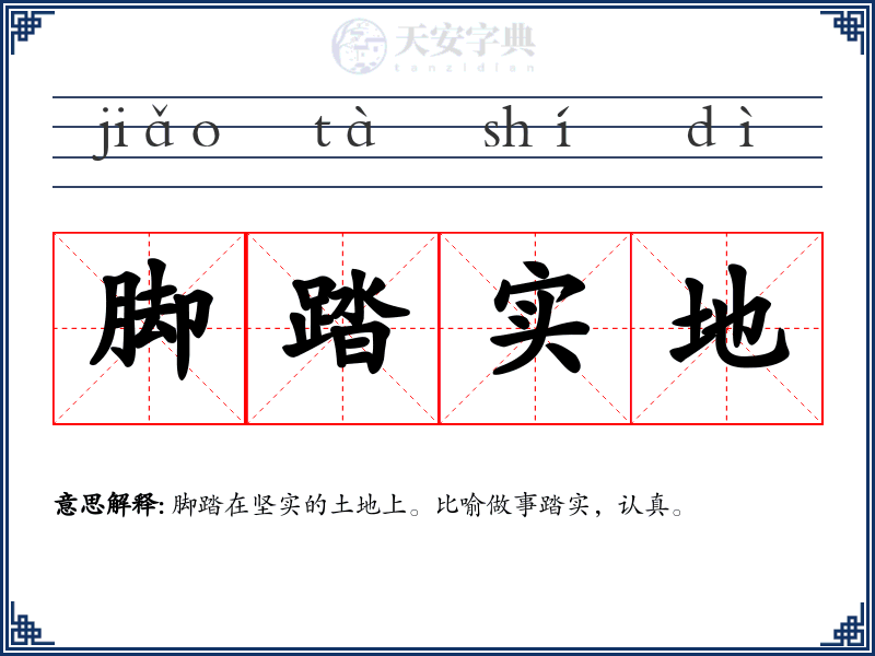 脚踏实地
