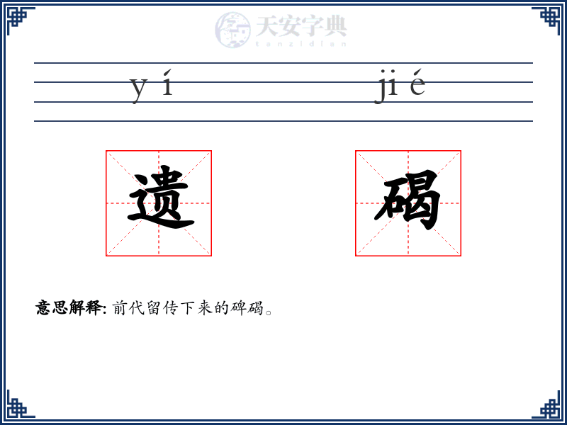 遗碣