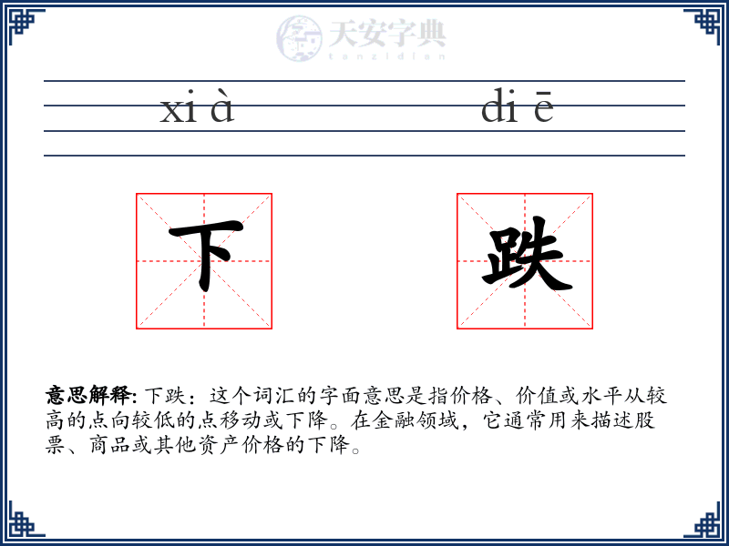 下跌