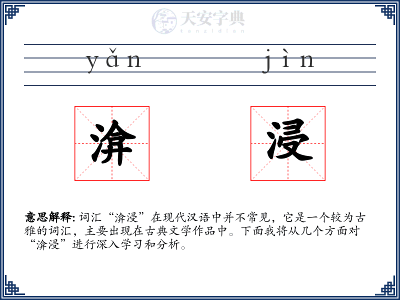渰浸
