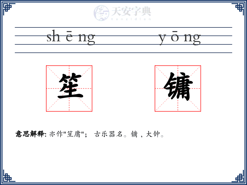 笙镛