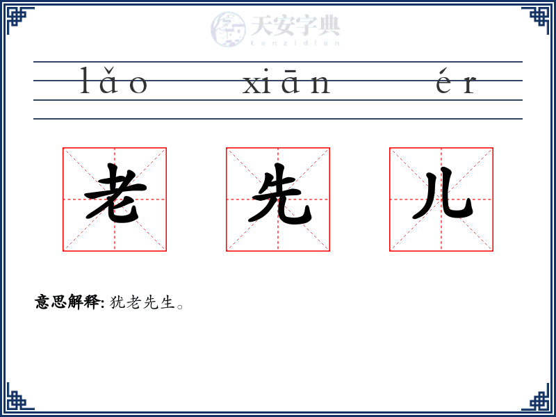 老先儿