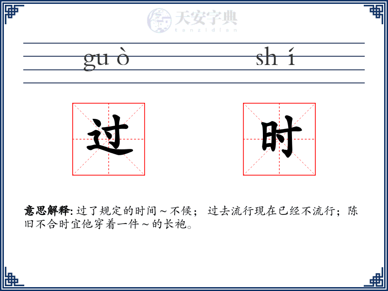 过时
