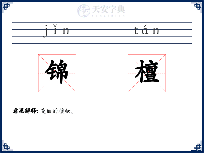 锦檀