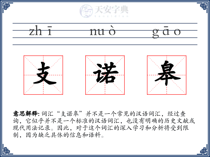 支诺皋