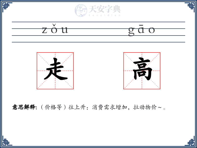 走高