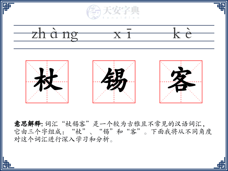 杖锡客