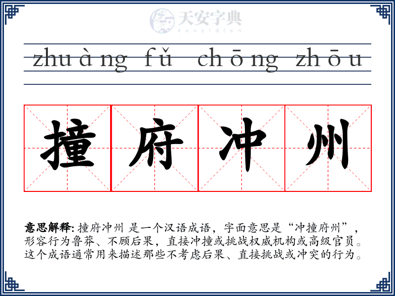撞府冲州