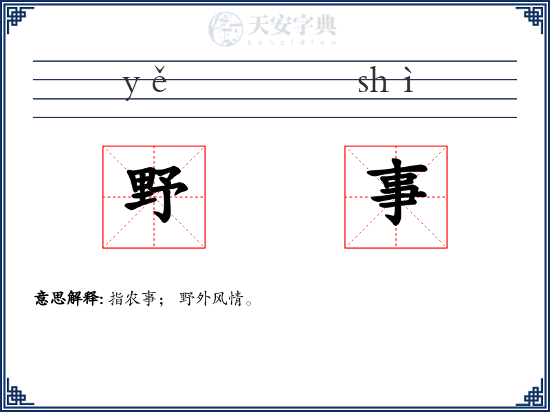 野事