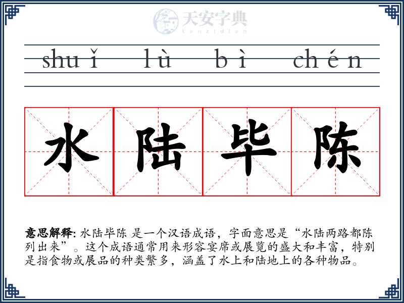 水陆毕陈