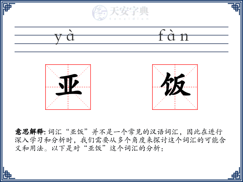 亚饭