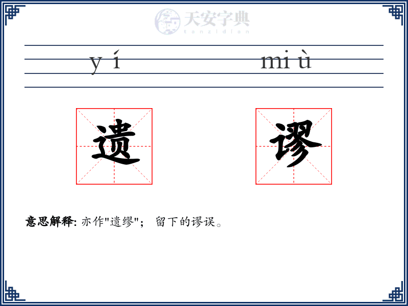 遗谬