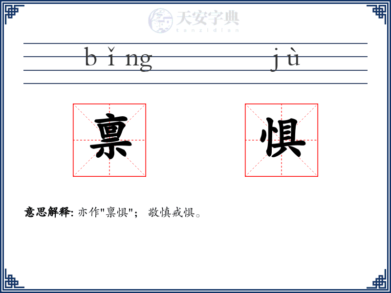 禀惧