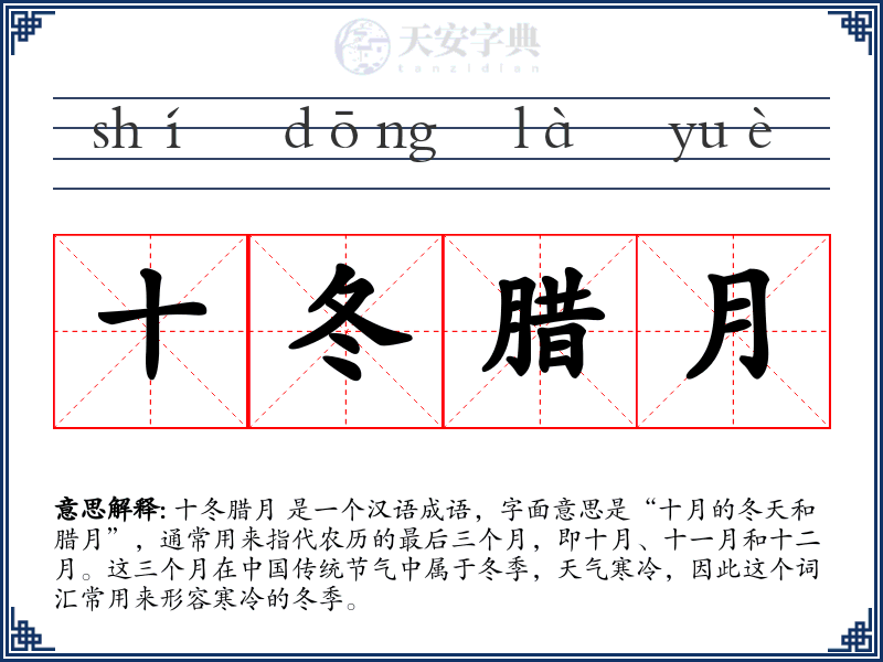 十冬腊月