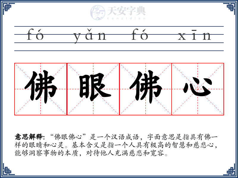 佛眼佛心