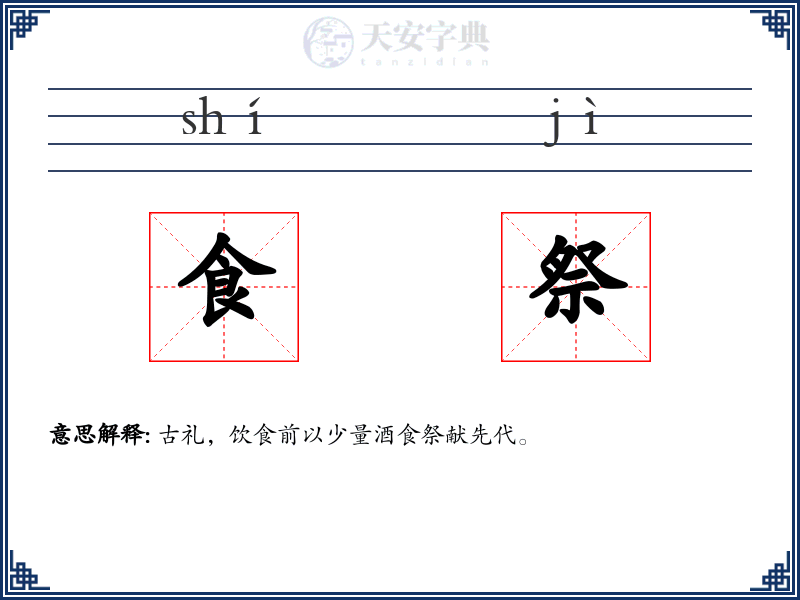 食祭
