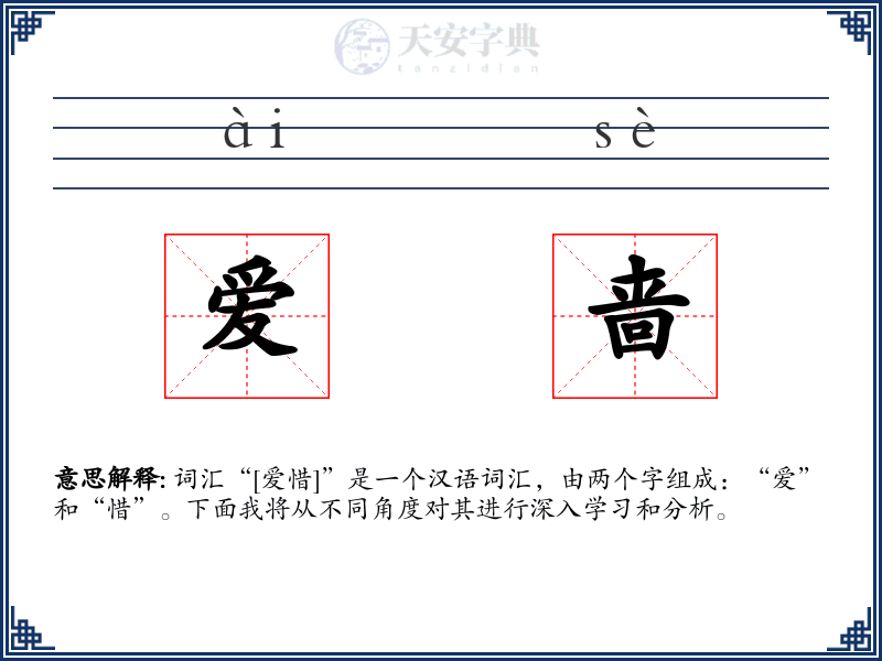 爱啬