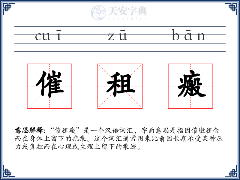 催租瘢