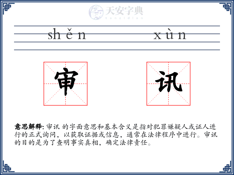 审讯