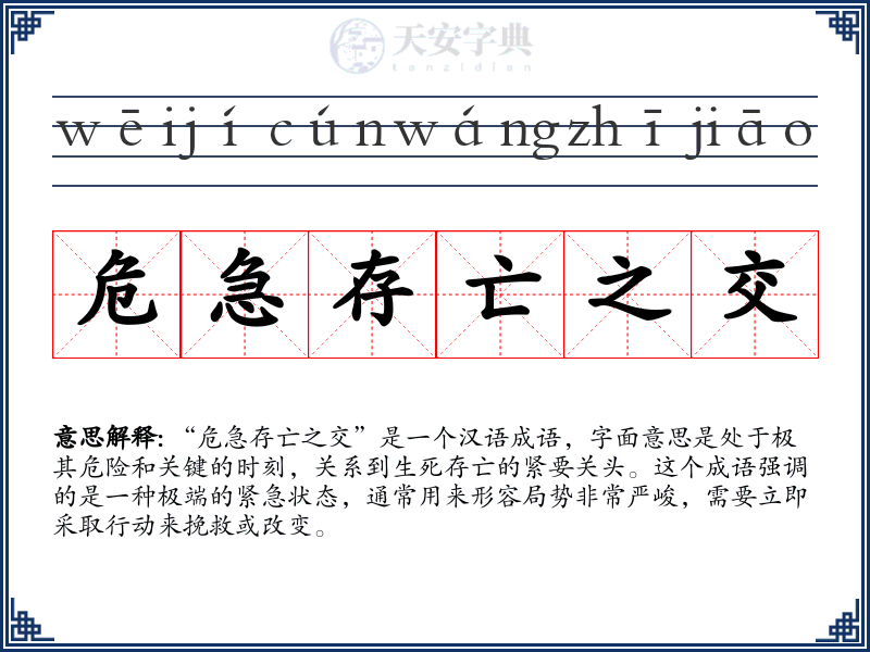 危急存亡之交