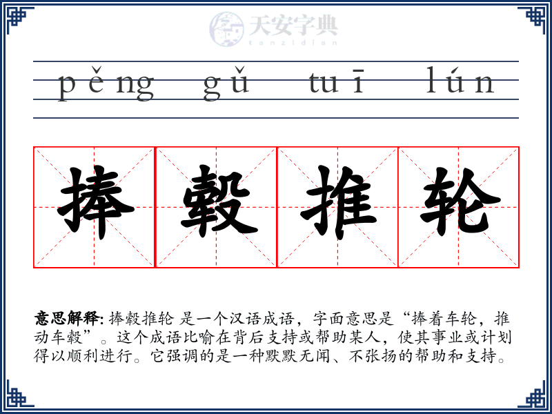 捧毂推轮