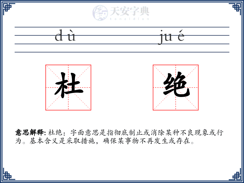 杜绝