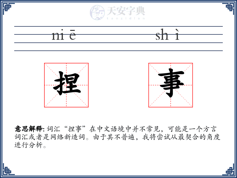捏事