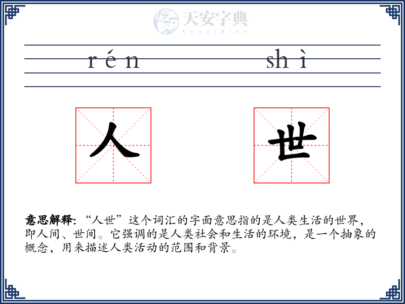 人世