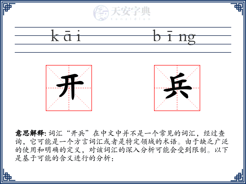 开兵