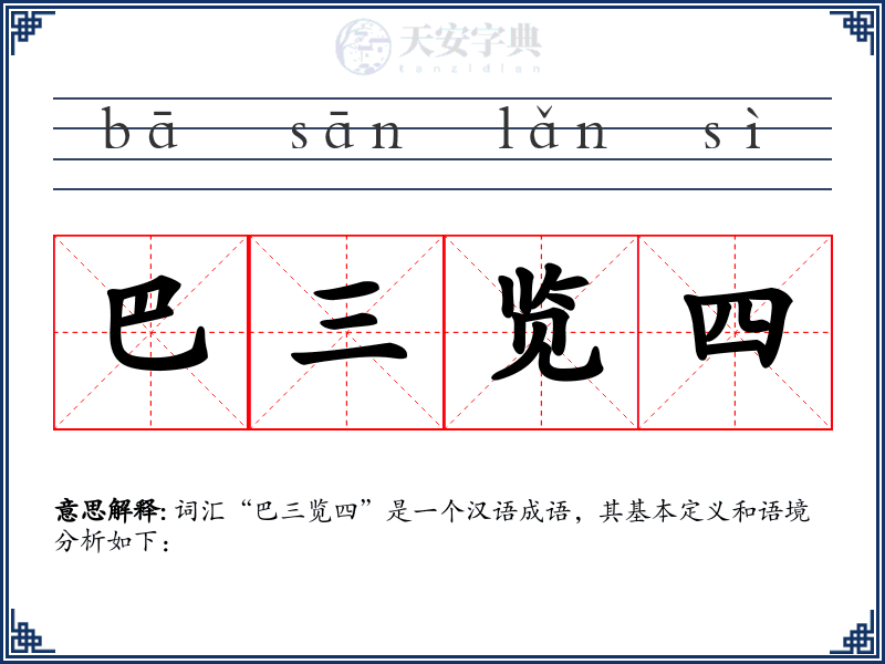 巴三览四