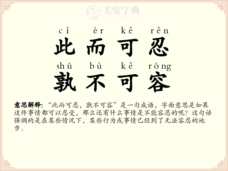此而可忍，孰不可容